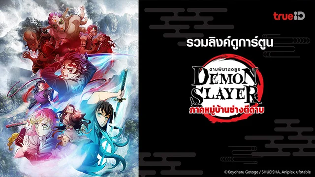 รวมลิงค์ดูอนิเมะ Demon Slayer ดาบพิฆาตอสูร หมู่บ้านช่างตีดาบ ตอนใหม่ทุกคืนวันอาทิตย์