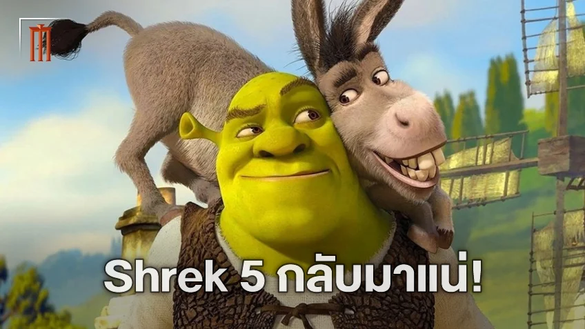 "Shrek 5" ประกาศสร้างแล้ว สตูดิโอ Illumination เริ่มพูดคุยกับนักแสดงชุดดั้งเดิม