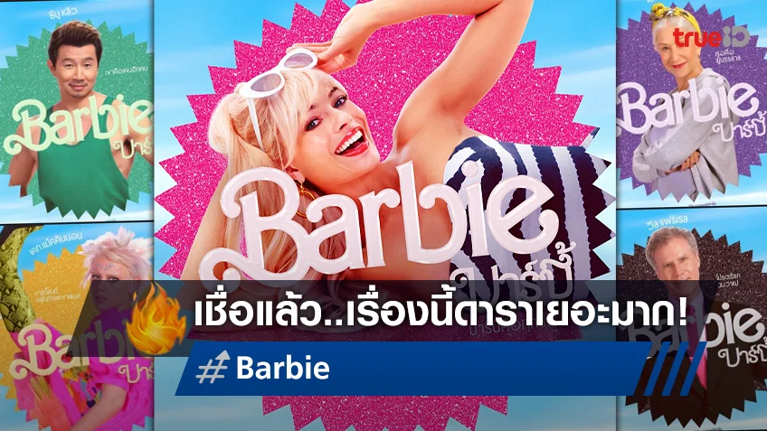 รู้แล้วว่า..ดาราเยอะมาก! "Barbie" กับ 24 โปสเตอร์คาแรคเตอร์ละลานตา