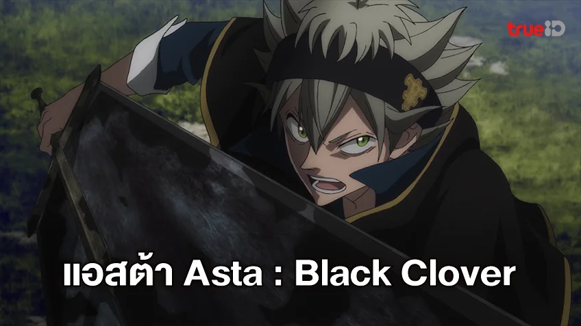 ประวัติ แอสต้า Asta อนิเมะ แบล็คโคลเวอร์ Black Clover