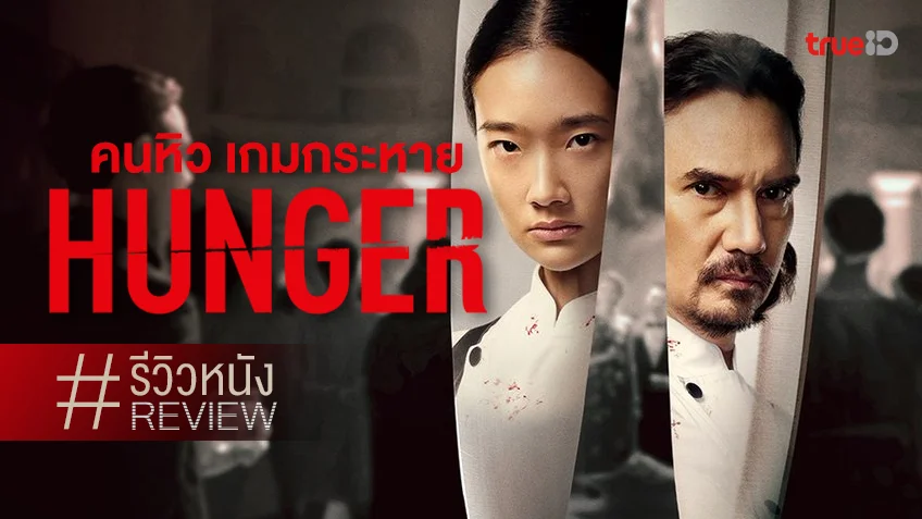 รีวิวหนัง "Hunger คนหิว เกมกระหาย" นี่แหละ..หนังไทยรสสัมผัสเนื้อวากิวชั้นเลิศแห่งปี