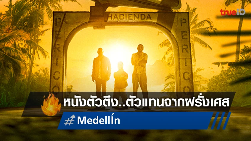 "Medellín" อ่านว่า เมเดยีน หนังแอคชั่นสุดฮาจากฝรั่งเศส ที่จะทำให้คุณหัวเราะจนลืม!