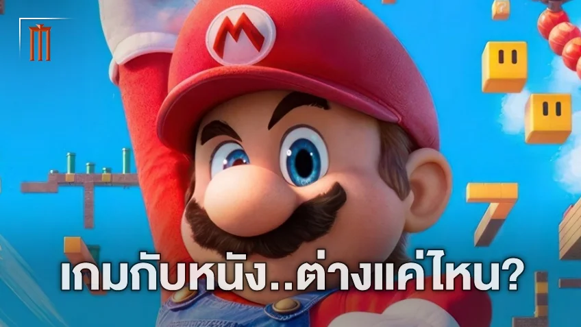 เกมกับหนังต่างแค่ไหน? เจาะโปรไฟล์ มาริโอ้ ช่างประปาคนดัง ใน "The Super Mario Bros. Movie"