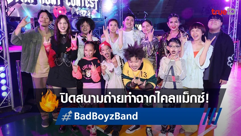 "Bad Boyz Band" ปิดสนามกีฬาระยอง ถ่ายทำฉากใหญ่ พร้อมฉายปลายเมษายนนี้