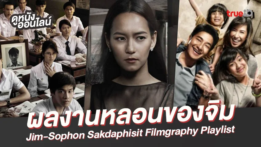 10 ผลงานหลอนในตำนาน "จิม โสภณ" ผู้กำกับสายสยองของวงการหนังไทย