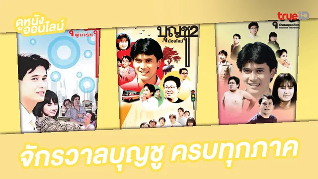 จักรวาลหนังบุญชู และตำนานคู่จิ้น หนุ่ม สันติสุข - แหม่ม จินตหรา