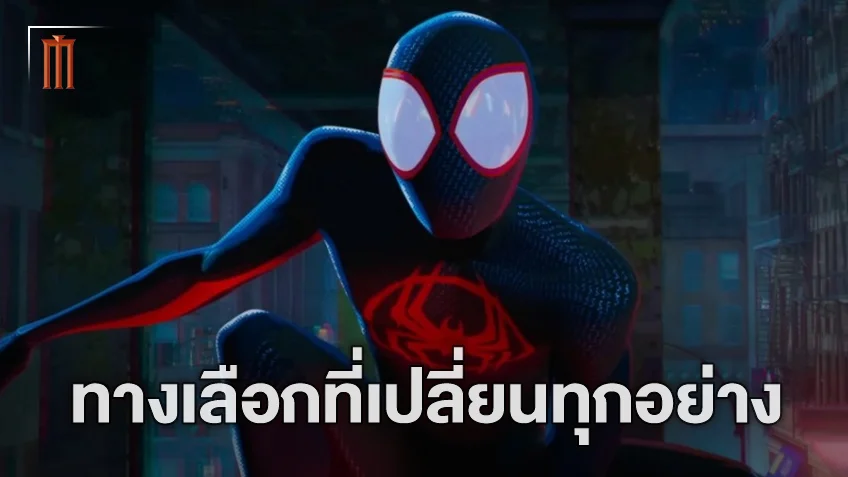 เผชิญกับทางเลือกที่จะเปลี่ยนทุกอย่าง ในตัวอย่างใหม่ของ "Spider-Man: Across the Spider-Verse"