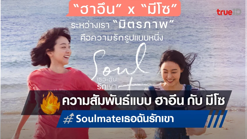 ฮาอึน x มีโซ ระหว่างเรา "มิตรภาพ" คือรักรูปแบบหนึ่งใน "Soulmate เธอ ฉัน รักเขา"