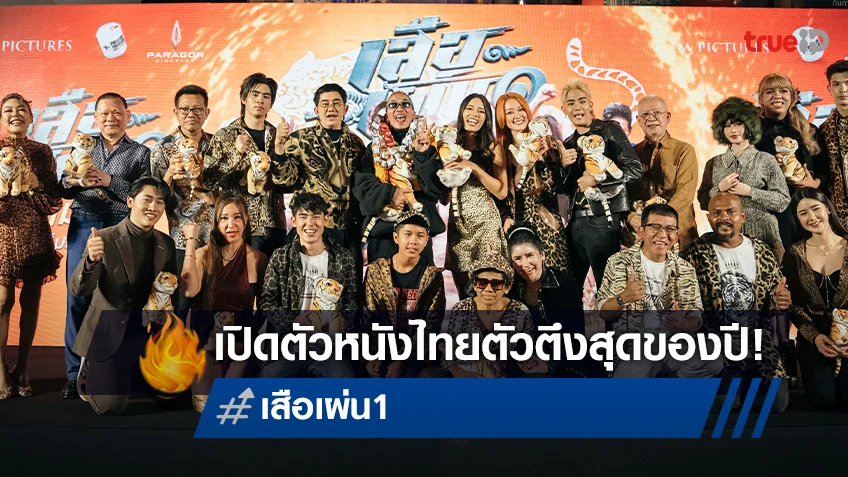 พชร์ อานนท์ นำทีมนักแสดง แจ๊ส-นิกกี้ เปิดตัว "เสือเผ่น๑" หนังสุดตึงแห่งปี!