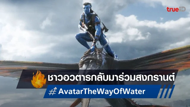 เตรียมตีตั๋วเข้าโรงหนังอีกครั้งกับ "Avatar: The Way of Water" กลับมาฉายรับสงกรานต์นี้