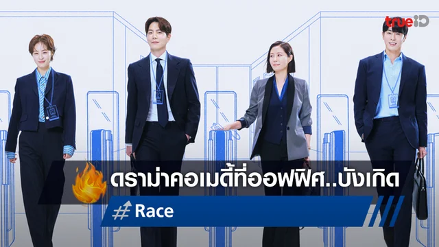 ฮงจงฮยอน กับ มุนโซรี นำทีมใน "Race" ซีรีส์เกาหลีแนวดราม่าคอเมดี้ที่ออฟฟิศ