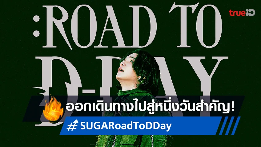 SUGA วง BTS ชวนทุกคนออกเดินทางไปสู่วันสำคัญกับเขาใน “SUGA: Road to D-DAY