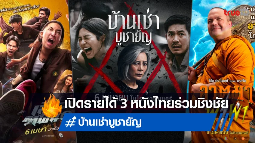 “บ้านเช่า..บูชายัญ” เฮี้ยนแกร่งกล้า เปิดตัวได้เหนือชั้นหนังไทยคู่แข่งในสัปดาห์นี้