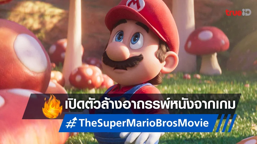 “The Super Mario Bros. Movie” ทุบสถิติอาถรรพ์หนังจากเกม กับรายได้สูงถล่มทลาย