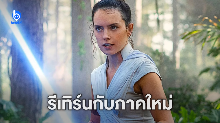 เดซี ริดลีย์ กลับมารับบทเดิมอีกครั้ง ในภาคใหม่