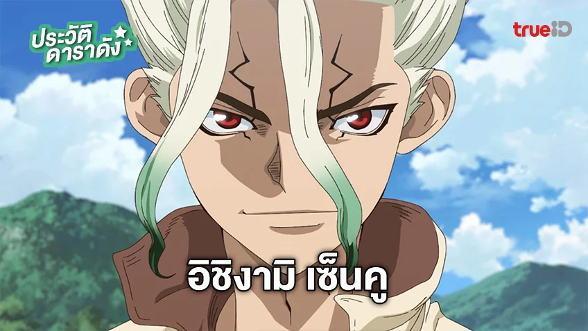 ประวัติ อิชิงามิ เซ็นคู Ishigami Senku อนิเมะ Dr.STONE