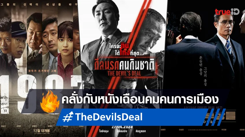เปิดเกมคลั่งกับ 5 หนังเฉือนคมคนการเมือง ก่อนเปิดวาระโคตรชั่วครั้งใหม่ใน “The Devil’s Deal”