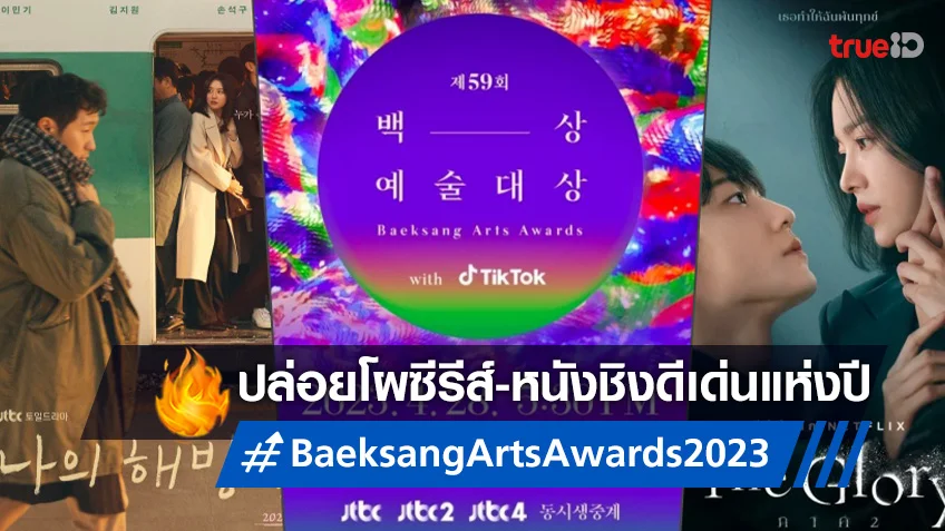 Baeksang Arts Awards 2023 เปิดโผซีรีส์-หนังเกาหลี ร่วมชิงชัยประจำปีนี้