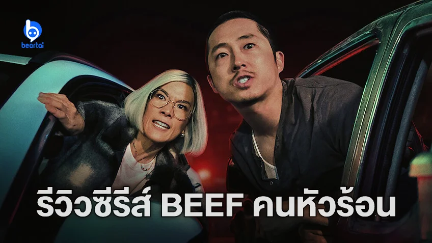 [รีวิวซีรีส์] Beef เรื่องชู_วย ชีวิตห่วย ๆ คนดวงซวย และความเจ็บป่วยใจของคนเจนวาย
