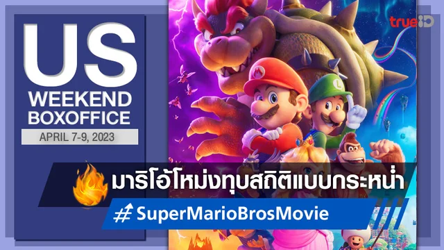 [US Boxoffice] เปิดตัวกระหึ่ม! "Super Mario Bros. Movie" ทุบสถิติแบบไม่ยั้ง