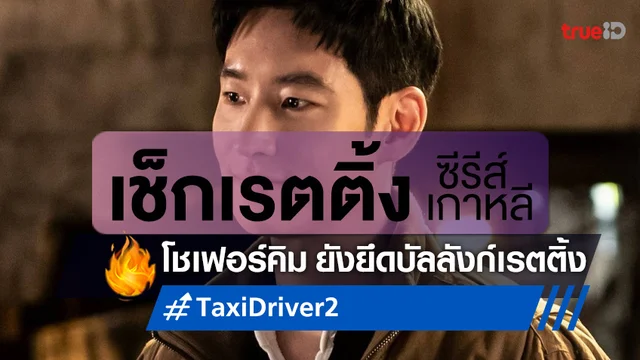 เช็กเรตติ้งซีรีส์เกาหลี "Taxi Driver 2" ยังยืนหนึ่ง ก่อนใส่เกียร์เข้าสู่โค้งสุดท้าย