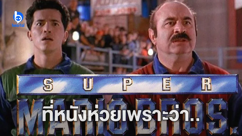 ผู้สร้างบอกหนัง Super Mario ฉบับปี 1993 ออกมาห่วยเพราะ Nintendo ไม่ได้ร่วมสร้าง