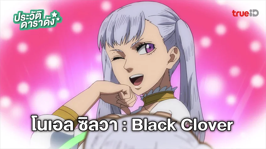 ประวัติ โนเอล ซิลวา อนิเมะ แบล็คโคลเวอร์ Black Clover