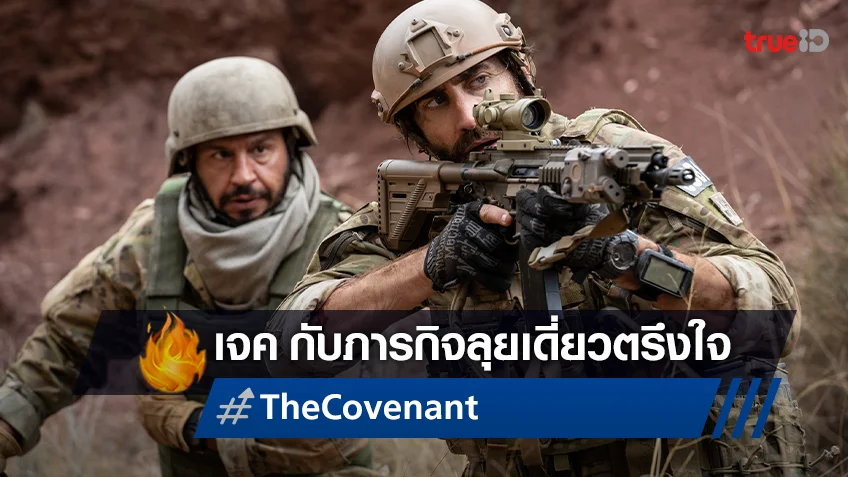 เจค จิลเลนฮาล กับภารกิจลุยเดี่ยวช่วยเพื่อน "The Covenant" ในโรงภาพยนตร์