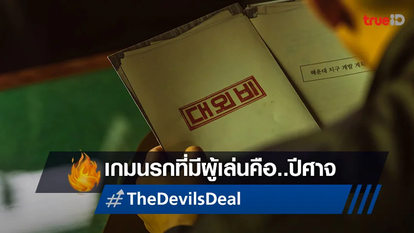 พร้อมจะรู้จักเกมกินชาติหรือยัง? เผยใบปิดใหม่ "The Devil’s Deal" เกมนรกที่มีผู้เล่นคือปีศาจ