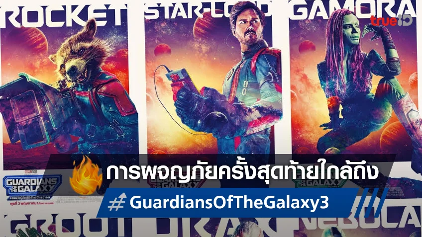 การผจญภัยครั้งสุดท้าย "Guardians of the Galaxy Vol. 3" เริ่มจองตั๋วล่วงหน้าวันสงกรานต์นี้