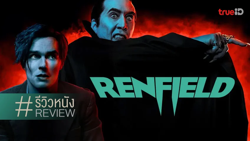 รีวิวหนัง "Renfield" ก้าวข้ามความสัมพันธ์ Toxic แบบสนุกฮาเลือดสาด!