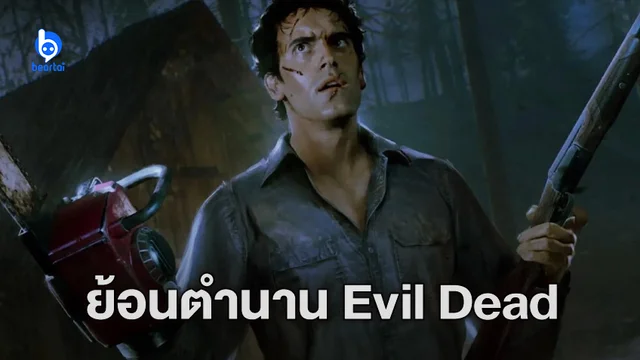 เปิดตำนาน ‘Evil Dead’ ย้อนรอยความสยองขวัญที่กลายเป็นต้นตำรับความคัลต์ของยุคใหม่