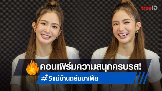 "มายด์ ลภัสลัล" การันตีความสนุกครบรสในหนัง "5 แม่บ้านถล่มมาเฟีย"