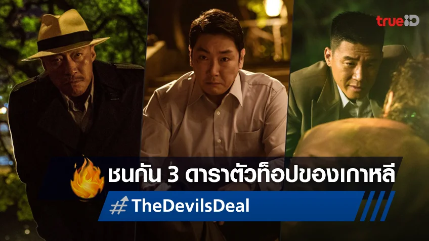 3 นักแสดงยอดฝีมือแห่งเกาหลีใต้ กระชากความโสมมให้โลกเห็นใน "The Devil’s Deal"