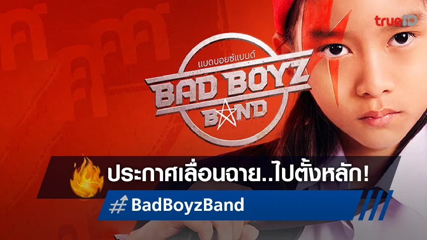 "Bad Boyz Band" ประกาศเลื่อนฉายกะทันหัน เล็งพิจารณาขอปรับเรตหนังใหม่