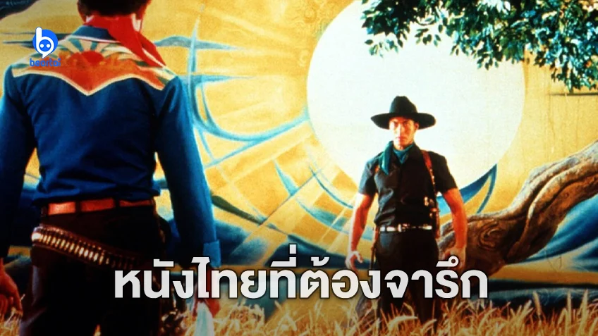 10 สุดยอดหนังไทยทรงคุณค่าในรอบ 2 ทศวรรษที่ไม่ควรพลาด