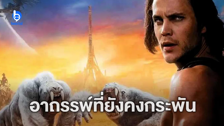 "John Carter" ตำนานหนังที่ต้องคำสาปที่สุดในฮอลลีวูด