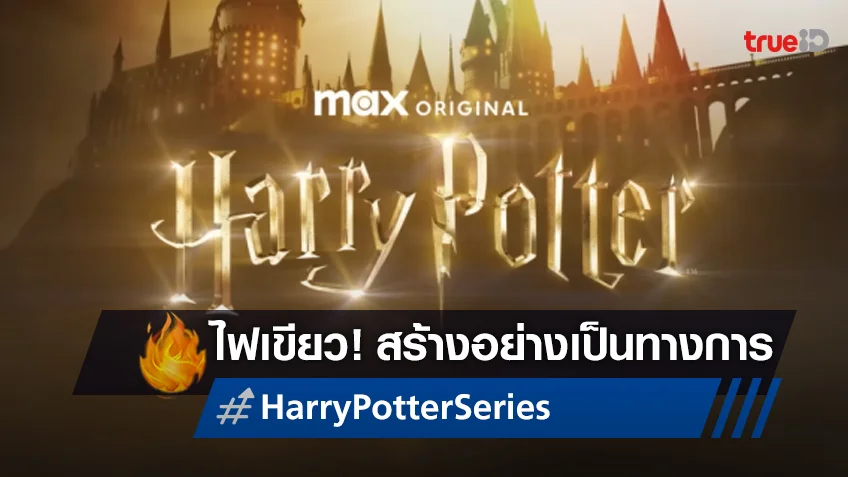 "Harry Potter" ฉบับทีวีซีรีส์ได้รับไฟเขียวสร้าง พร้อมใช้นักแสดงใหม่ทั้งหมด