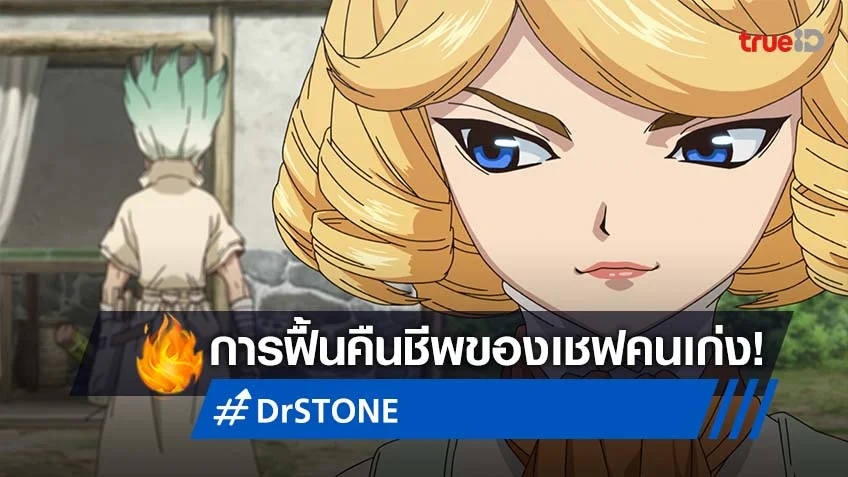 Dr.STONE ซีซัน 3 EP.2 : ฟรองซัวร์คืนชีพ มินามิซึ้งหวนนึกถึงอดีต