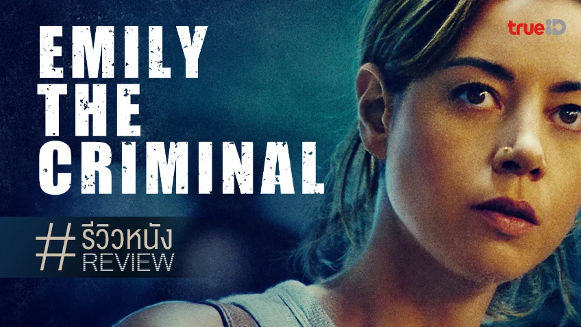 รีวิวหนัง "Emily the Criminal" เพราะว่าโอกาสให้แก้ตัวของเธอ..เป็นสีเทาหม่น