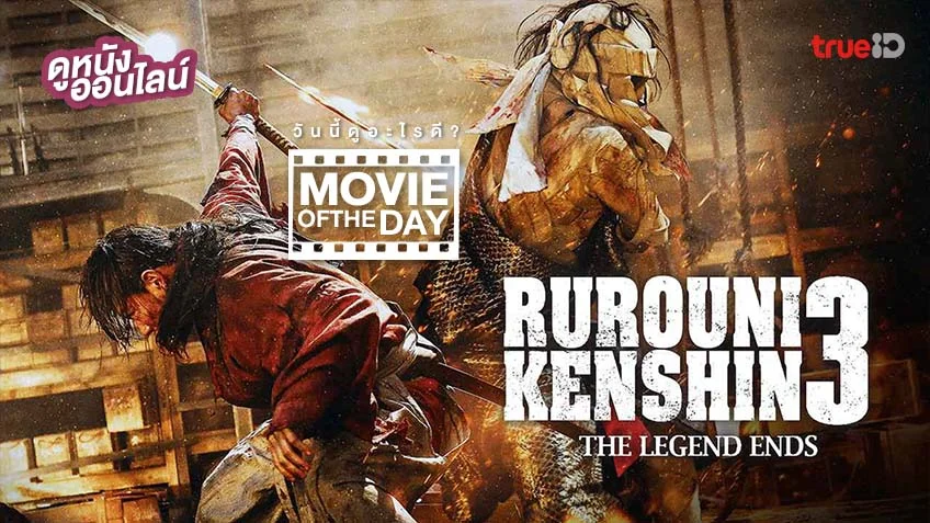 Rurouni Kenshin 3 คนจริง โคตรซามูไร - หนังน่าดูที่ทรูไอดี (Movie of the Day)