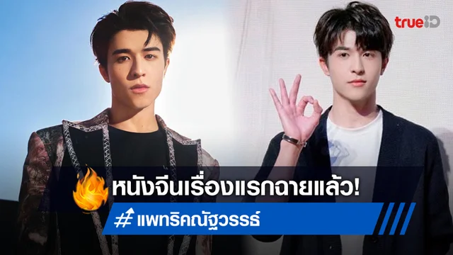 ปลาดาวกรี๊ดหนัก Delicious Romance หนังเรื่องแรกของ แพทริค ฉายแล้ว