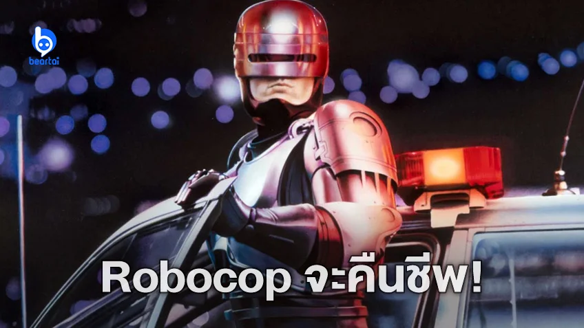 อะแมซอน เตรียมคืนชีพให้ "RoboCop" สร้างทั้งภาพยนตร์และทีวีซีรีส์