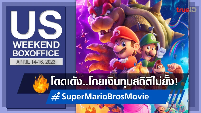 [US Boxoffice] กระหึ่มไม่แผ่ว “Super Mario Bros. Movie” โกยเงินต่อในวีคที่ 2