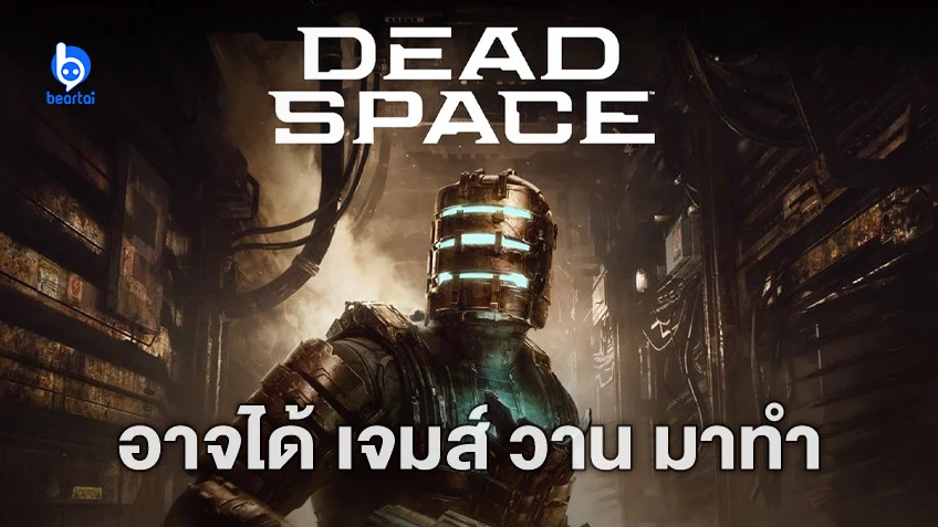 มีลุ้น! เจมส์ วาน อาจมานั่งเก้าอี้กำกับหนังจากเกม "Dead Space"