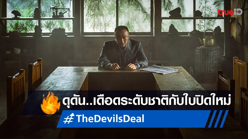 สาดแค้นเฉือนคมคนกินชาติ เปิดวาระโคตรชั่วกับใบปิดใหม่ล่าสุด "The Devil’s Deal"