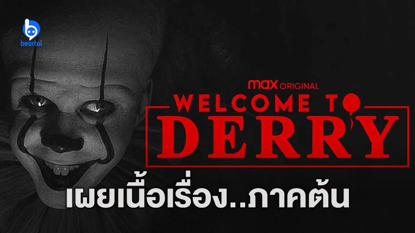 เปิดเผยเรื่องย่อ "Welcome to Derry" ซีรีส์สยอง ภาคก่อนหน้าของหนัง It