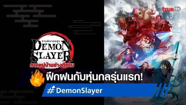 ดาบพิฆาตอสูร หมู่บ้านช่างตีดาบ EP. 2 : การฝึกฝนกับหุ่นกลปนความฮาสุดขีด