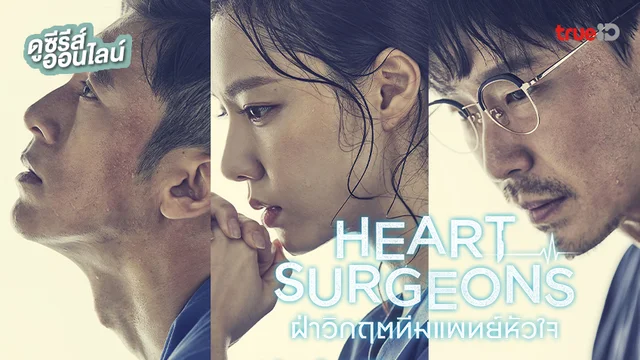 ดูซีรีส์เกาหลี "Heart Surgeons ฝ่าวิกฤตทีมแพทย์หัวใจ" พากย์ไทยครบทุกตอน