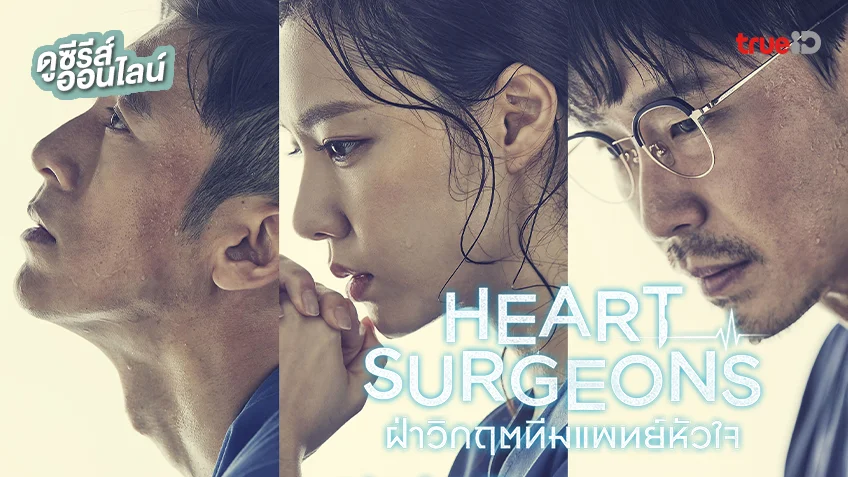 ดูซีรีส์เกาหลี "Heart Surgeons ฝ่าวิกฤตทีมแพทย์หัวใจ" พากย์ไทยครบทุกตอน